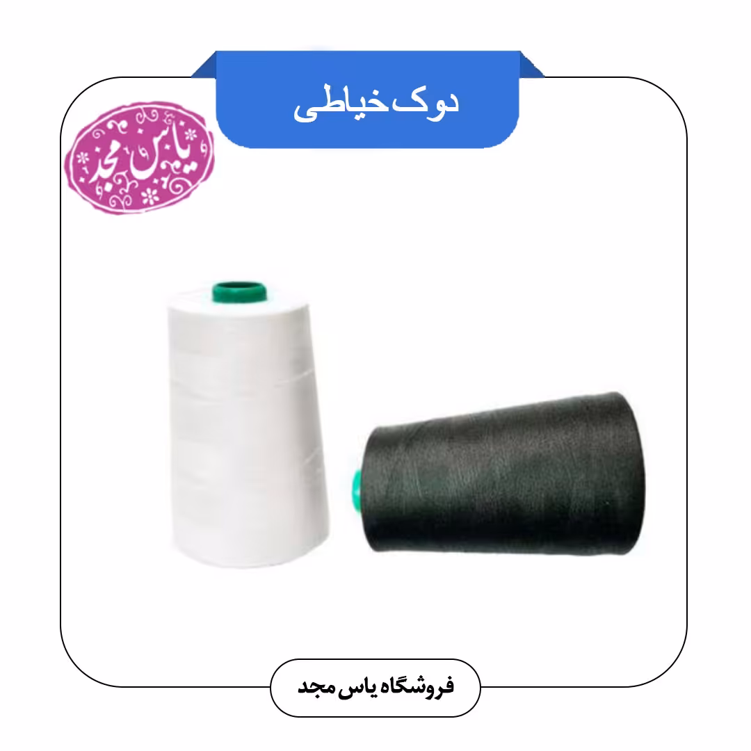 دوک خیاطی سفید،مشکی