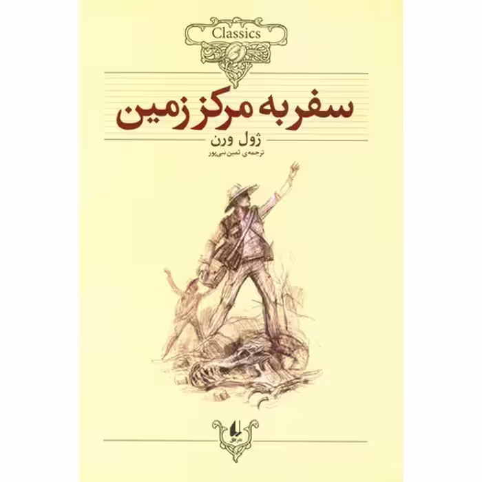سفر به مرکز زمین (کلکسیون کلاسیک 27)