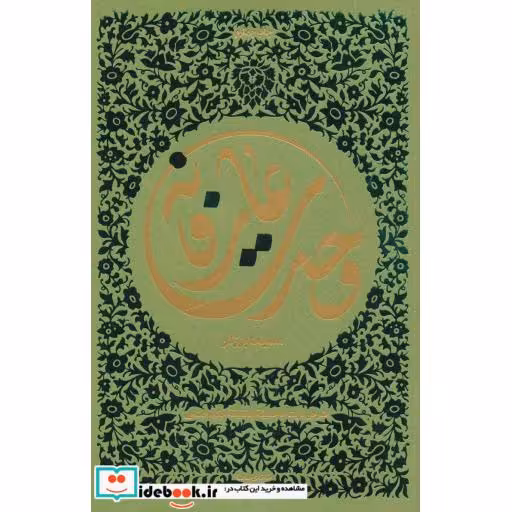 کتاب وحدت عارفانه (شرحی بر کتاب حدیقه الحقیقه حکیم سنایی) اثر مسیحا برزگر