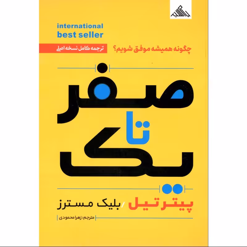 کتاب صفر تا یک - پیتر تیل و بلیک مسترز - چگونه همیشه موفق شوید