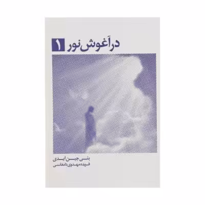 کتاب در آغوش نور 1 اثر بتی جین ایدی انتشارات ذهن آویز