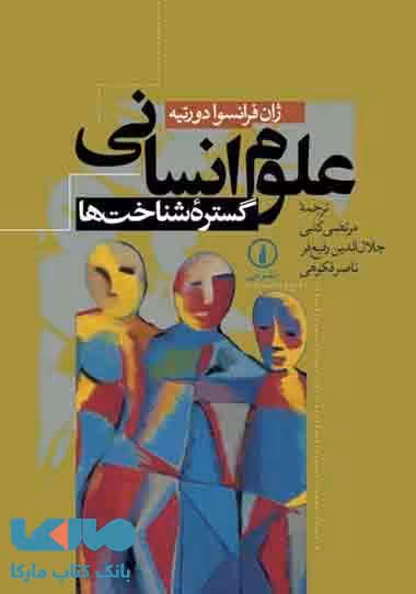 علوم انسانی گستره شناخت ها نشر نی