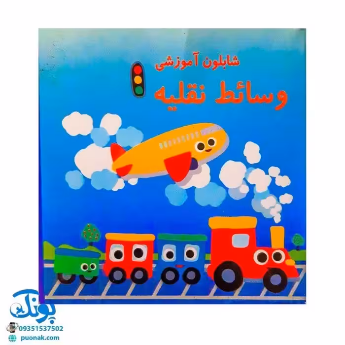 شابلون آموزشی وسایل نقلیه پلاستیکی 12 عددی