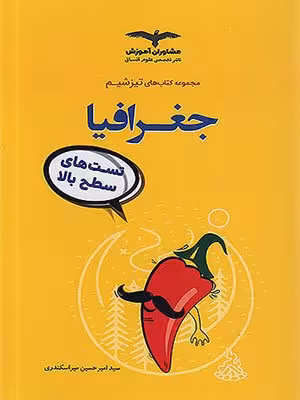 کتاب تیزشیم جغرافیا جامع کنکور مشاوران