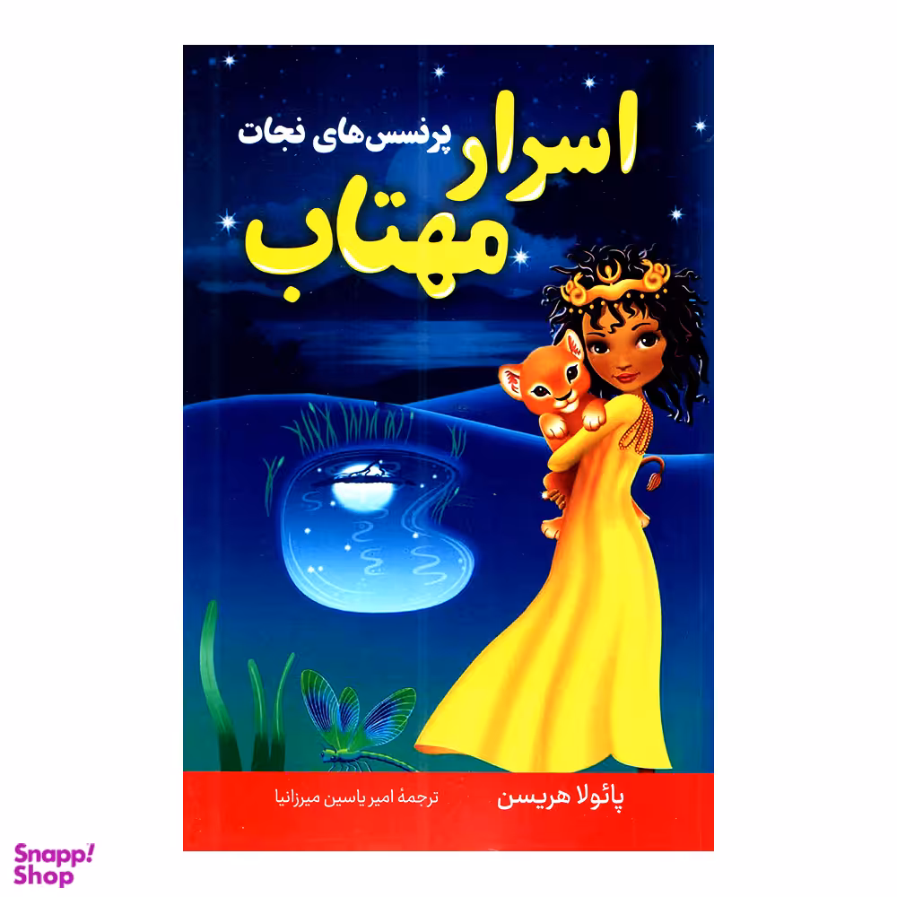 کتاب اسرار مهتاب اثر پائولا هریسن انتشارات پرثوا