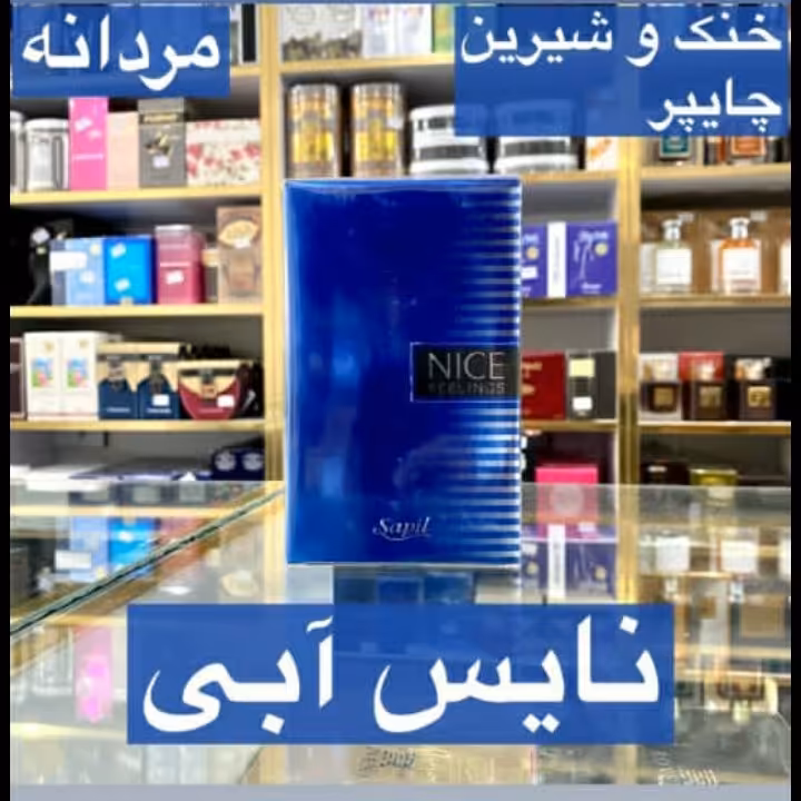 ادکلن نایس ابی مردانه خنک و شیرین چایپر