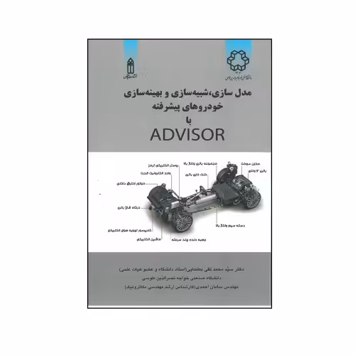 مدل سازی، شبیه سازی و بهینه سازی خودروهای پیشرفته با ADVISOR نشر قدیس (23030)