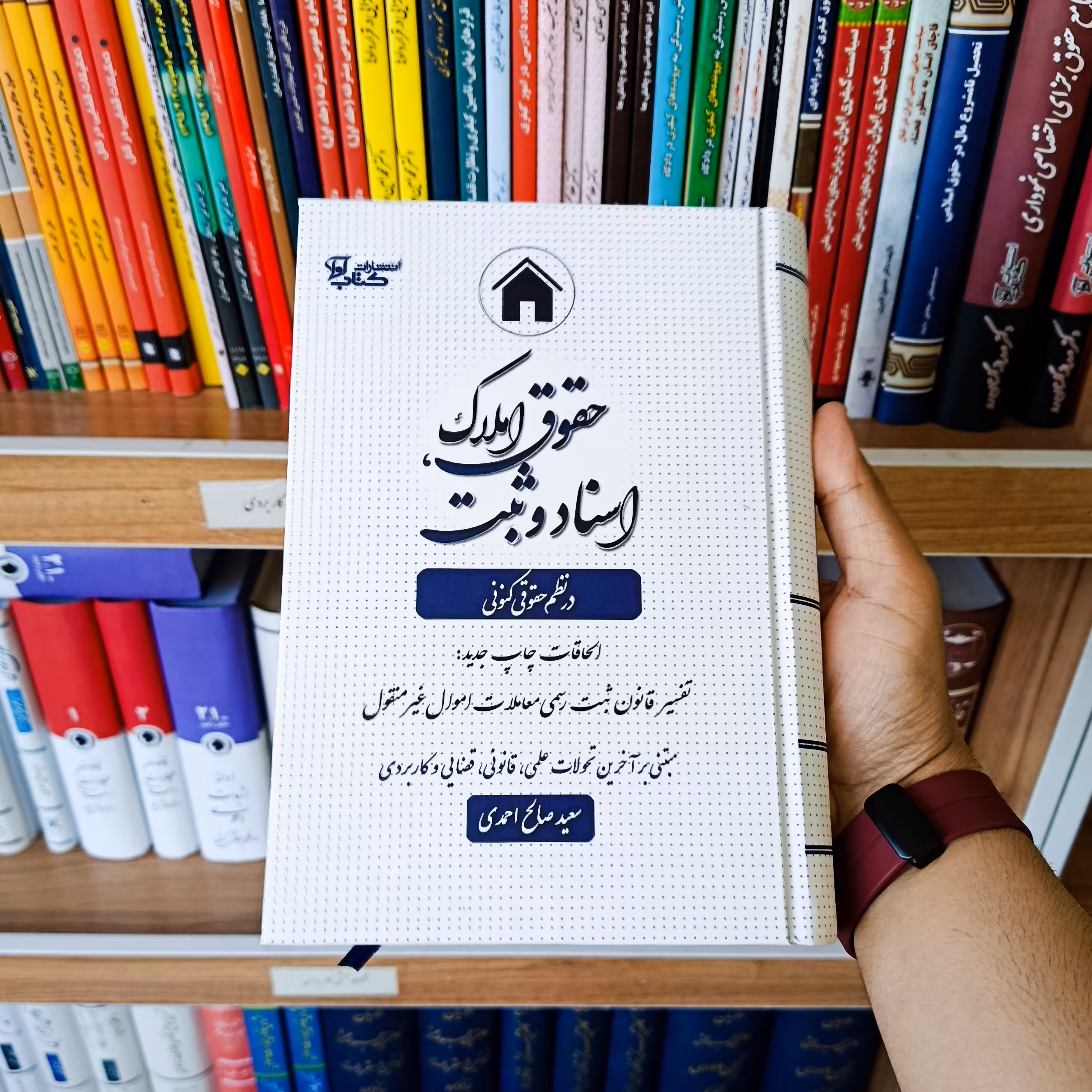 حقوق املاک اسناد و ثبت در نظم حقوقی کنونی سعید صالح احمدی