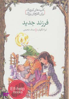 فرزند جدید (کلیدهای کوچک برای قفل های بزرگ)