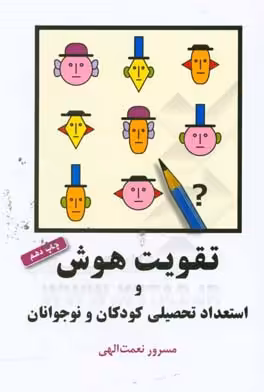 کتاب تقویت هوش و استعداد تحصیلی کودکان و نوجوانان