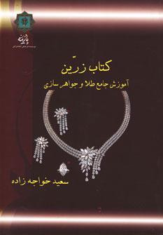 کتاب آموزش جامع طلا و جواهرسازی