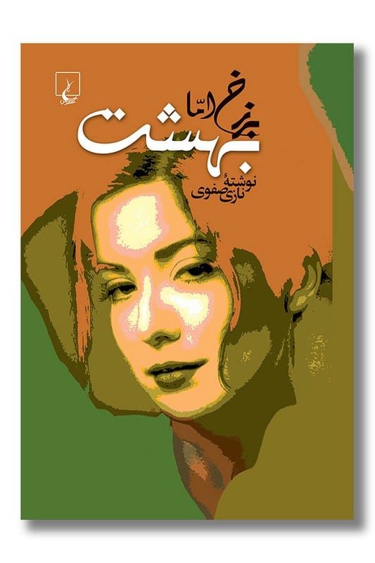 کتاب برزخ اما بهشت