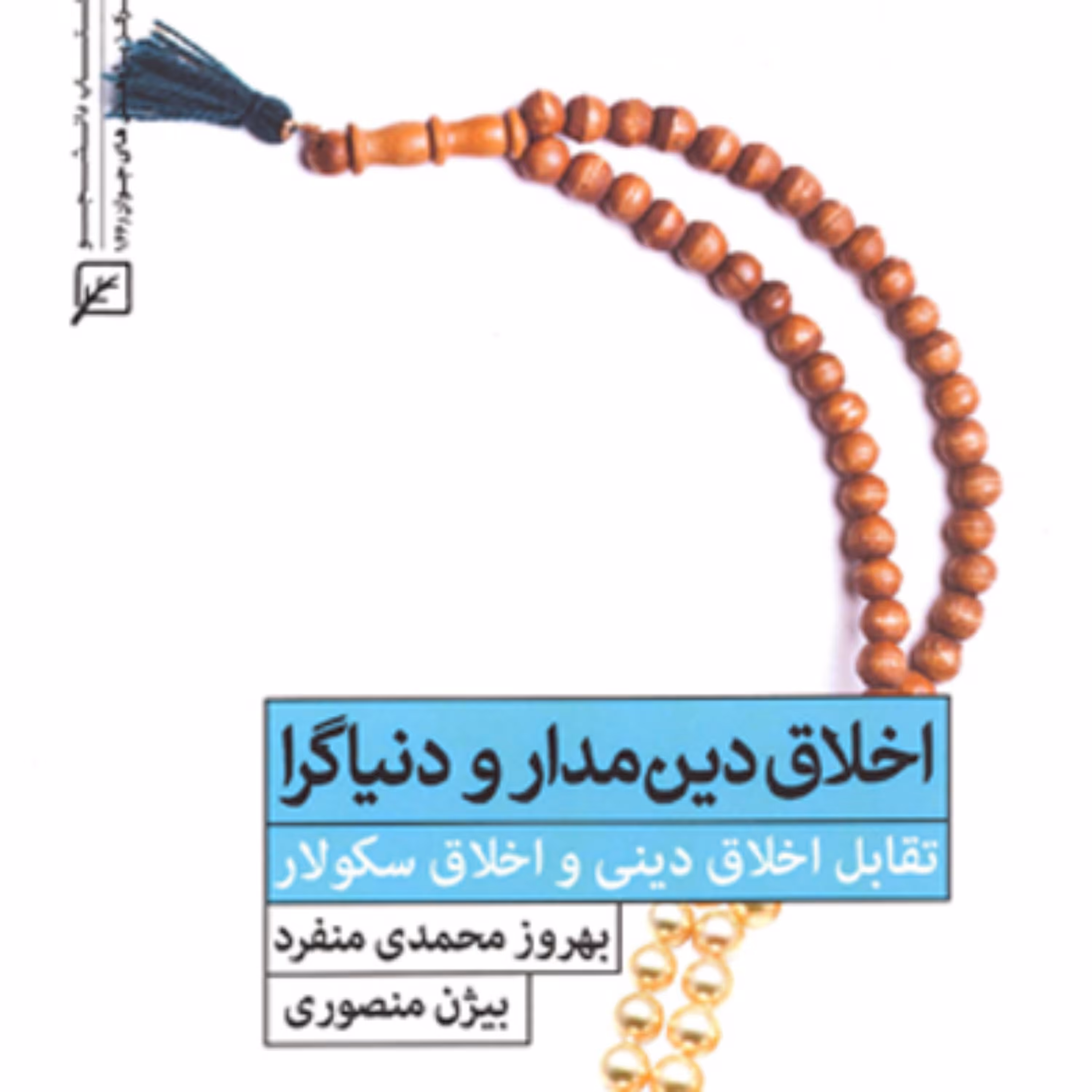 کتاب اخلاق دین مدار و دنیاگرا تقابل اخلاق دینی و اخلاق سکولار
