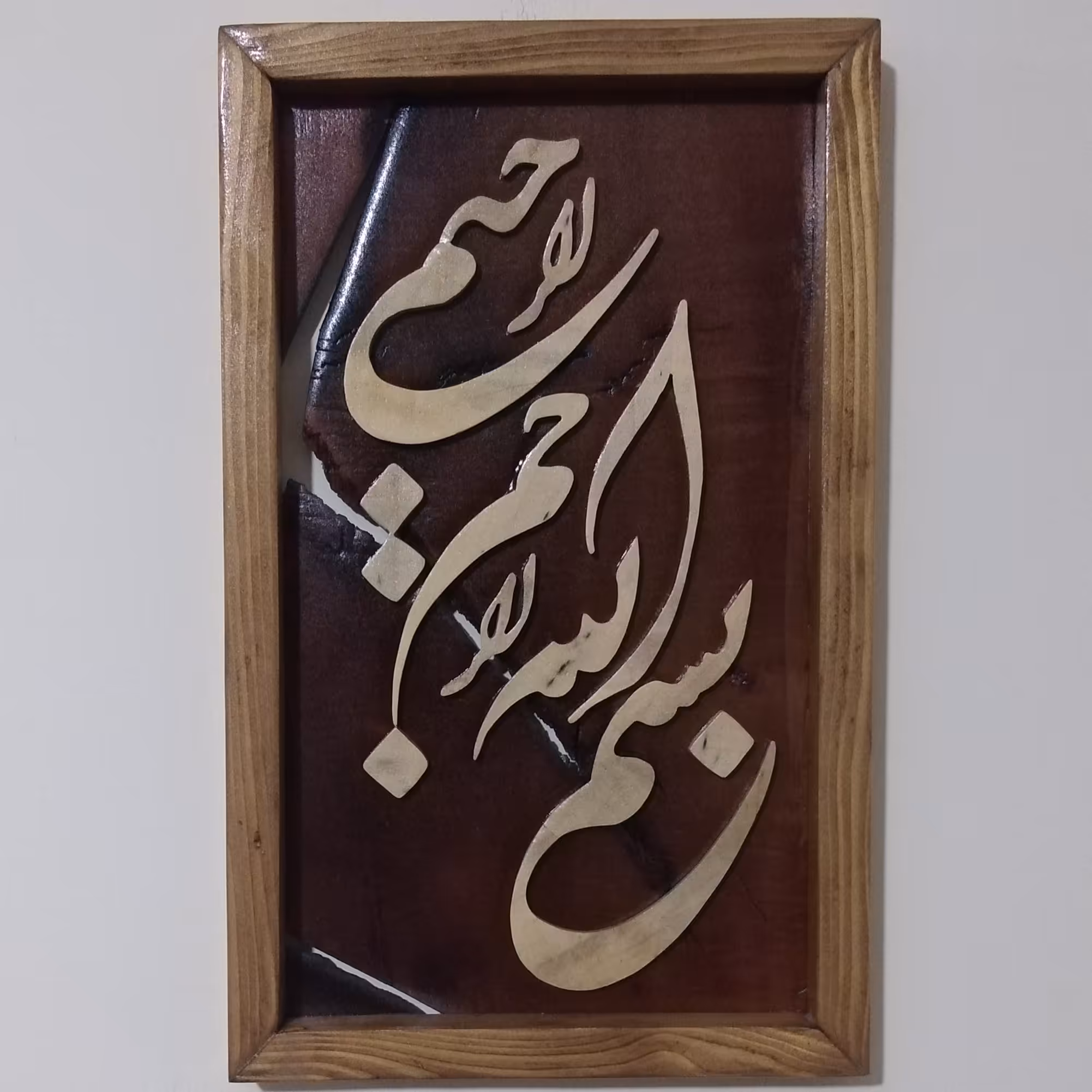 تابلو معرق قرآنی _ کد 28_بسم الله الرحمن الرحیم 