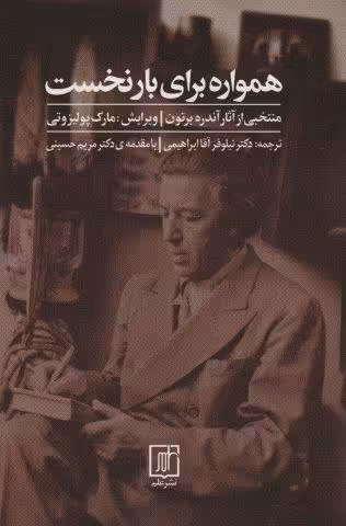 همواره برای بار نخست (منتخبی از آثار آندره برتون)