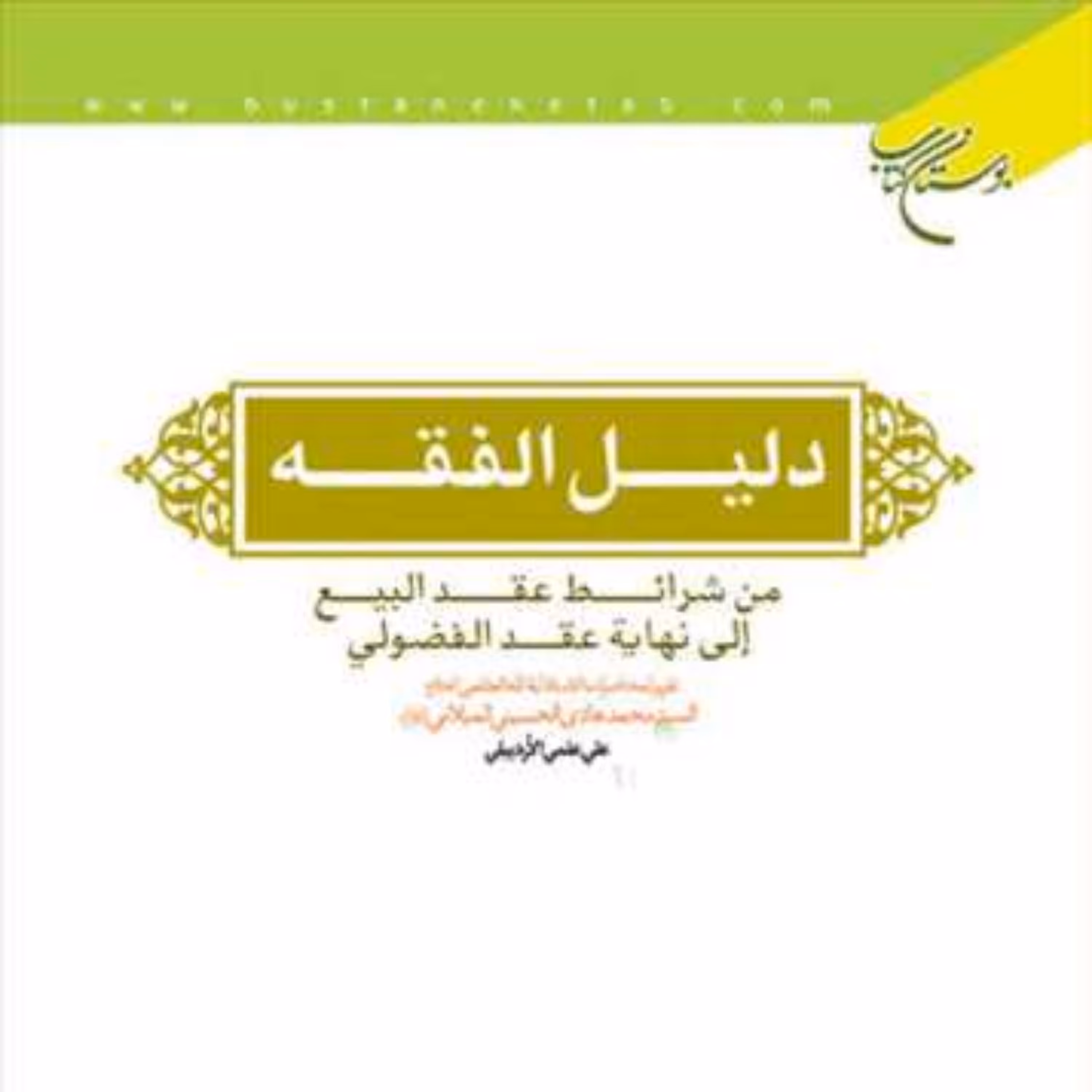 کتاب دلیل الفقه من شرائط عقد البیع الی نهایه عقد الفضولی  ناشر انتشارات بوستان 