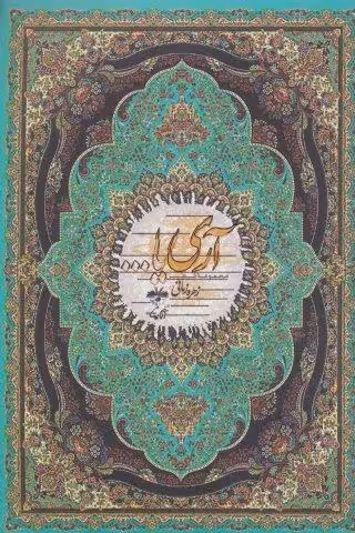 آری یا… (مجموعه شعر)