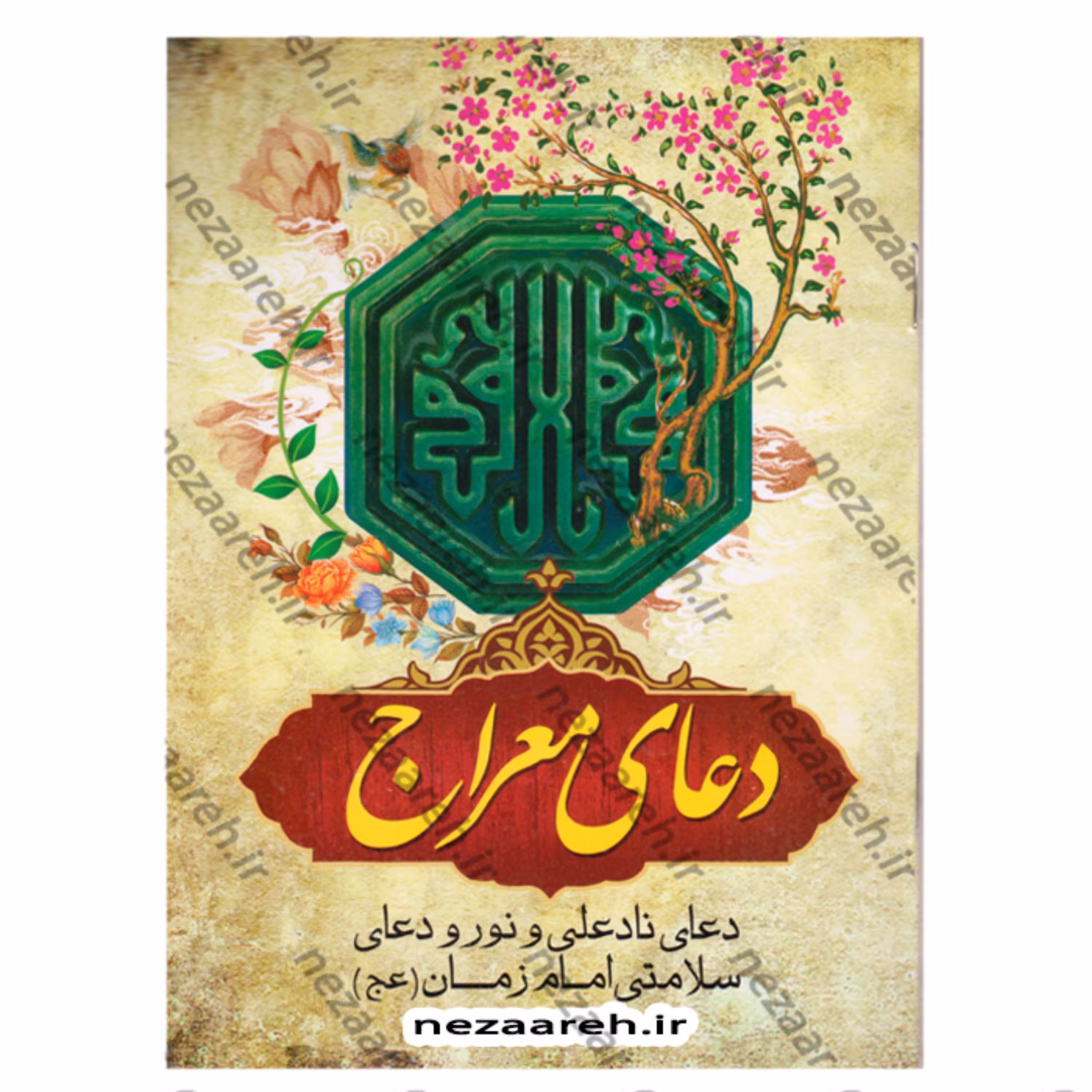 کتاب دعای معراج (دعای ناد علی و نور و دعای سلامتی امام زمان)قطع جیبی و 130 جلد