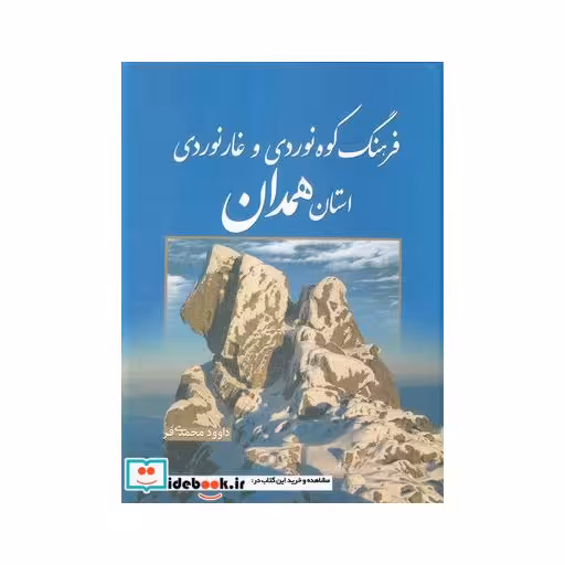کتاب فرهنگ کوهنوردی و غارنوردی استان همدان