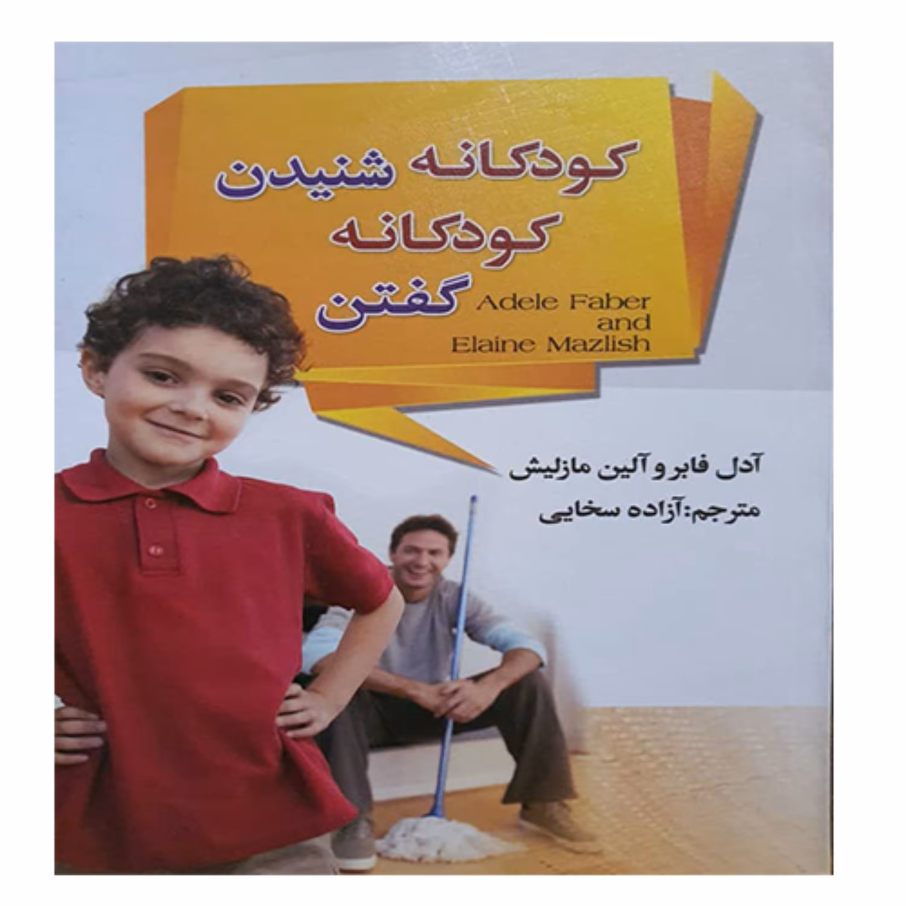 کتاب کودکانه شنیدن کوکانه گفتن - انتشارات آیینه دانش 