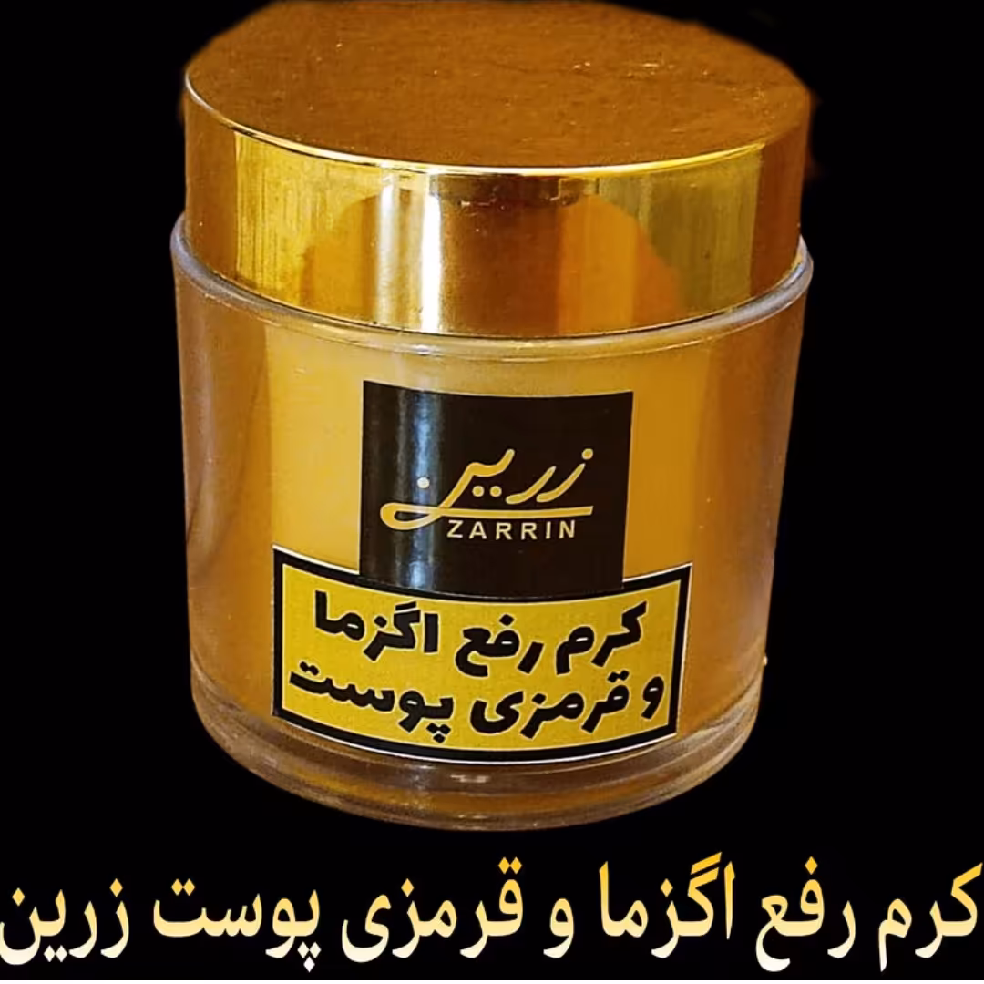 کرم رفع اگزما و قرمزی پوست.                           
