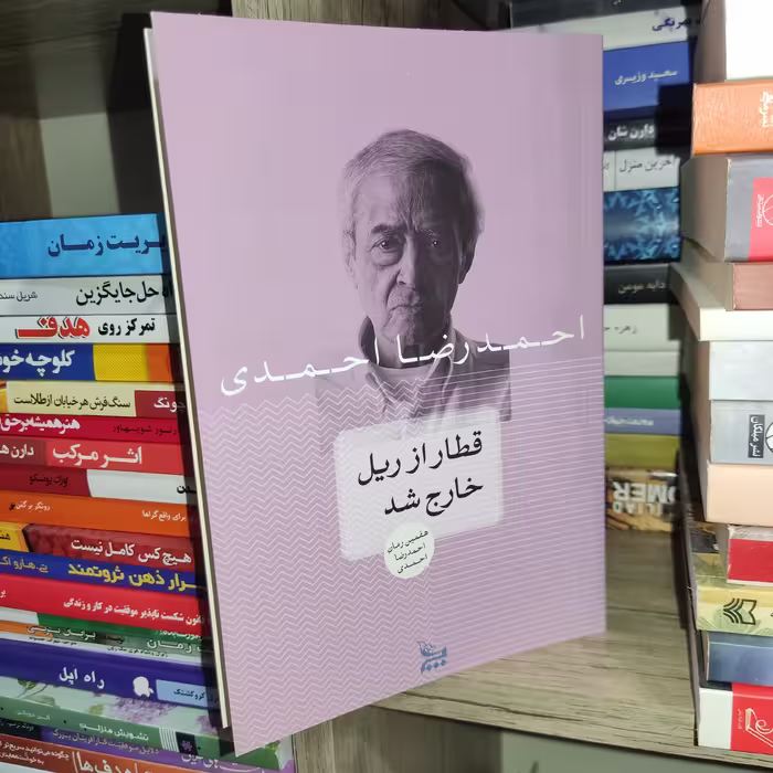 کتاب رمان قطار از ریل خارج شد اثر احمدرضا احمدی - نشر چلچله