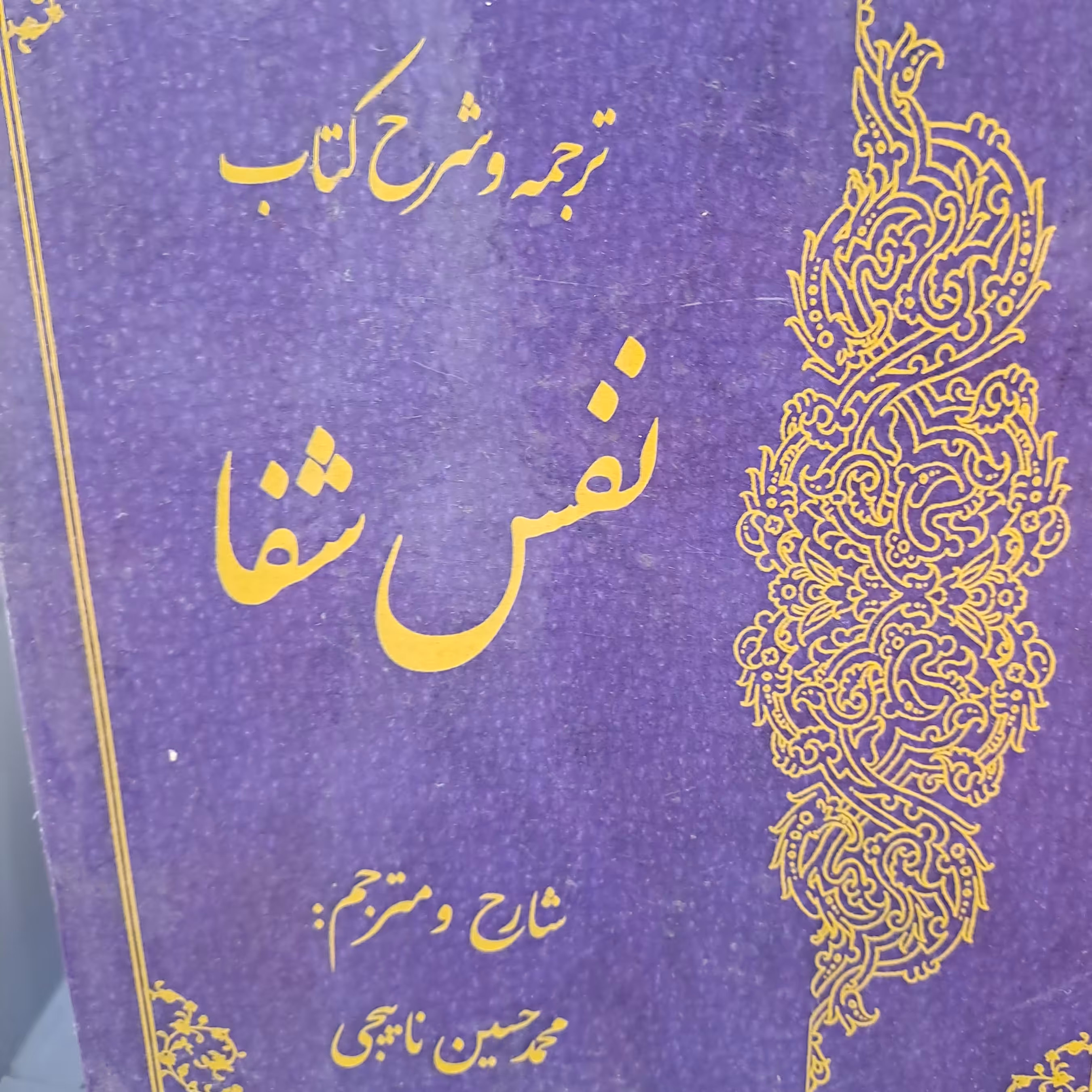 ترجمه و شرح کتاب نفس شفا مترجم محمدحسین ناییجی