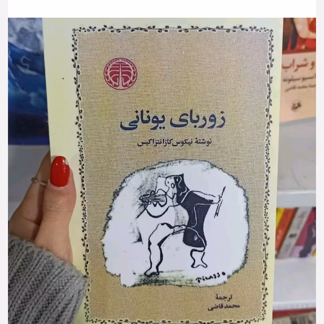 کتاب زوربای یونانی اثرنیکوس کازانتزاکیس انتشارات خارزمی