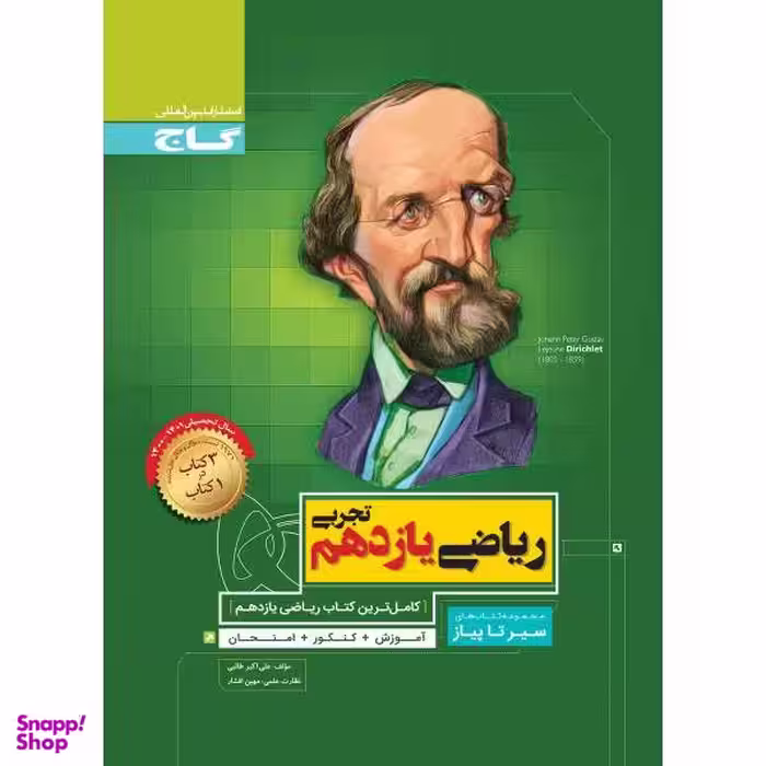 کتاب ریاضی یازدهم تجربی سری سیر تا پیاز اثر علی اکبر طالبی انتشارات بین المللی گاج