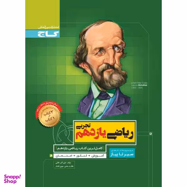 کتاب ریاضی یازدهم تجربی سری سیر تا پیاز اثر علی اکبر طالبی انتشارات بین المللی گاج