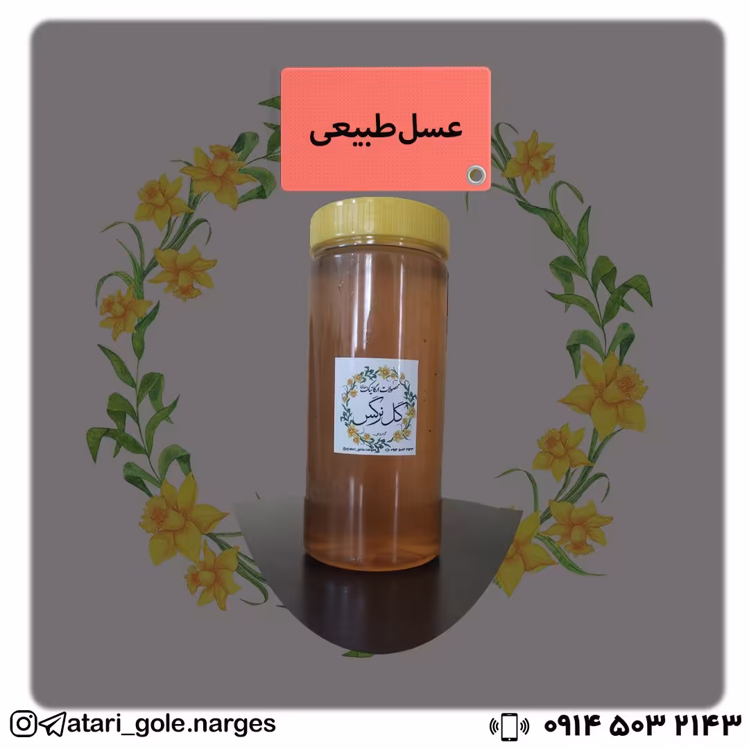 عسل ارگانیک و طبیعی ، بسیار خوش خوراک و در بسته بندی های مناسب
