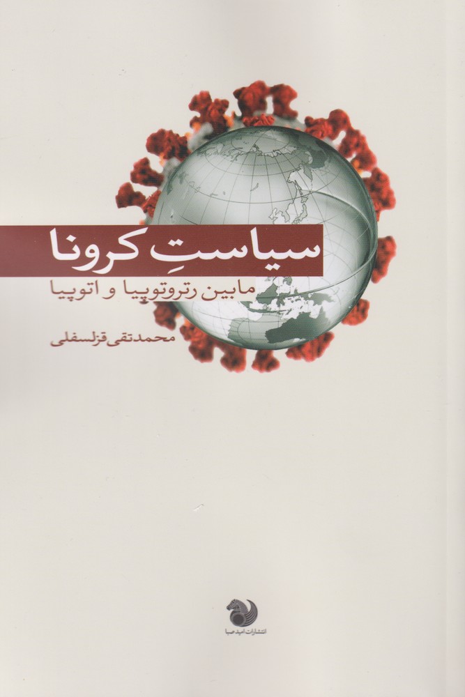 کتاب سیاست کرونا اثر محمد تقی قزلسفلی