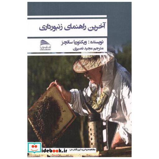 آخرین راهنمای زنبورداری