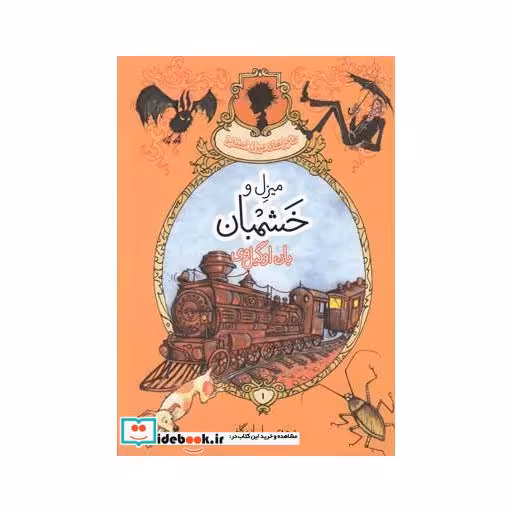کتاب ماجراهای میزل استابز 1 میزل و خشمبان