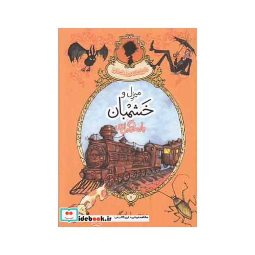 کتاب ماجراهای میزل استابز 1 میزل و خشمبان