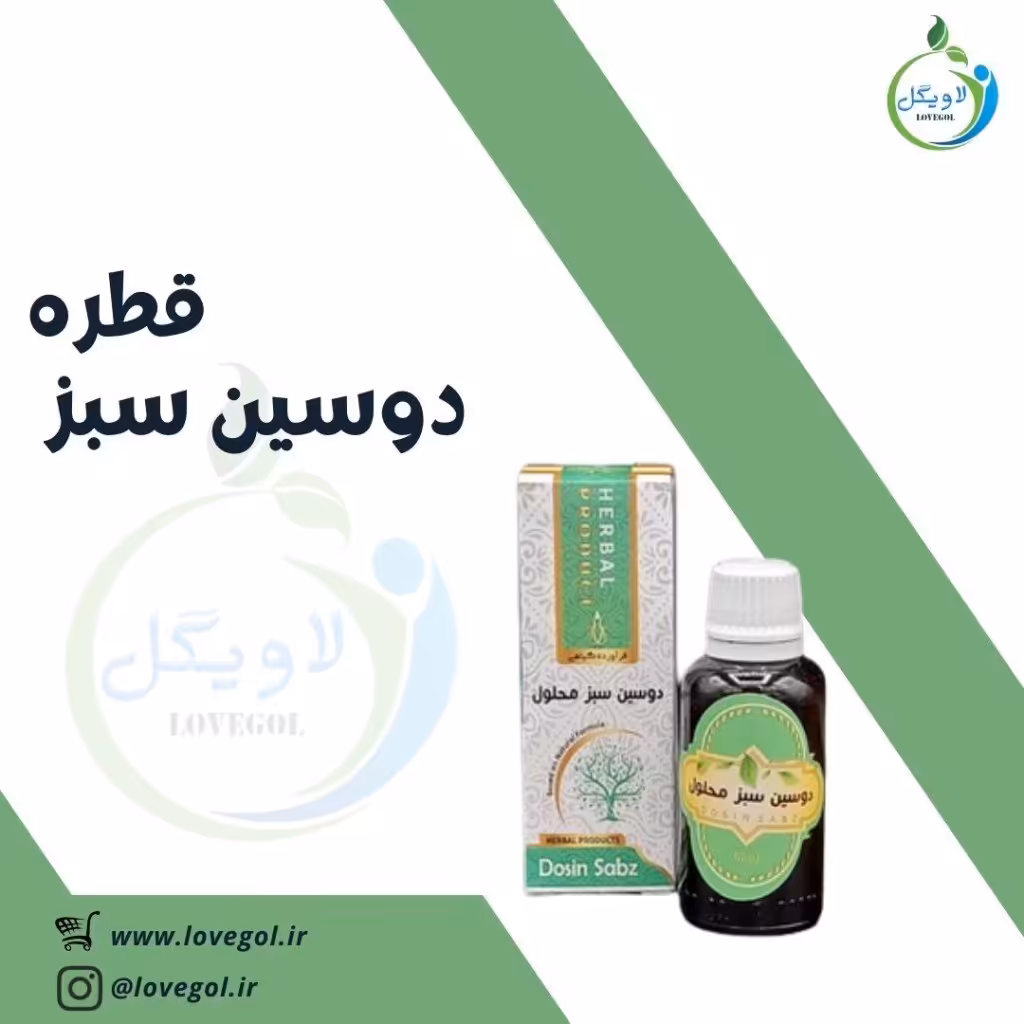 دوسین سبز محلول (عفونت های مجاری ادرار کلیه و کل بدن - جلوگیری از لخته شدن خون)مورد تایید حکیم خیراندیش