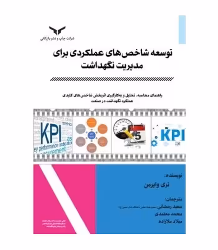 کتاب توسعه شاخص های عملکردی برای مدیریت نگهداشت