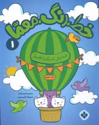 خط،رنگ،معما 1 (شمارش تمرکز و تطبیق)