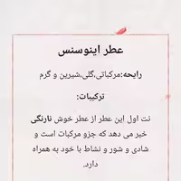 عطر ارگانیک اینوسنس(طبیعی،خوشبو و درمانی)
