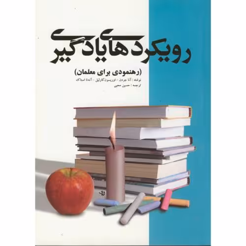 کتاب رویکردهای یادگیری