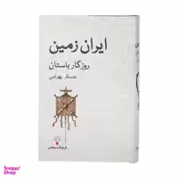 کتاب ایران زمین روزگار باستان اثر عسکر بهرامی انتشارات فرهنگ معاصر