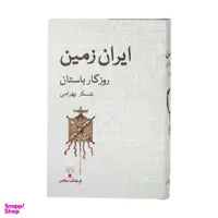 کتاب ایران زمین روزگار باستان اثر عسکر بهرامی انتشارات فرهنگ معاصر