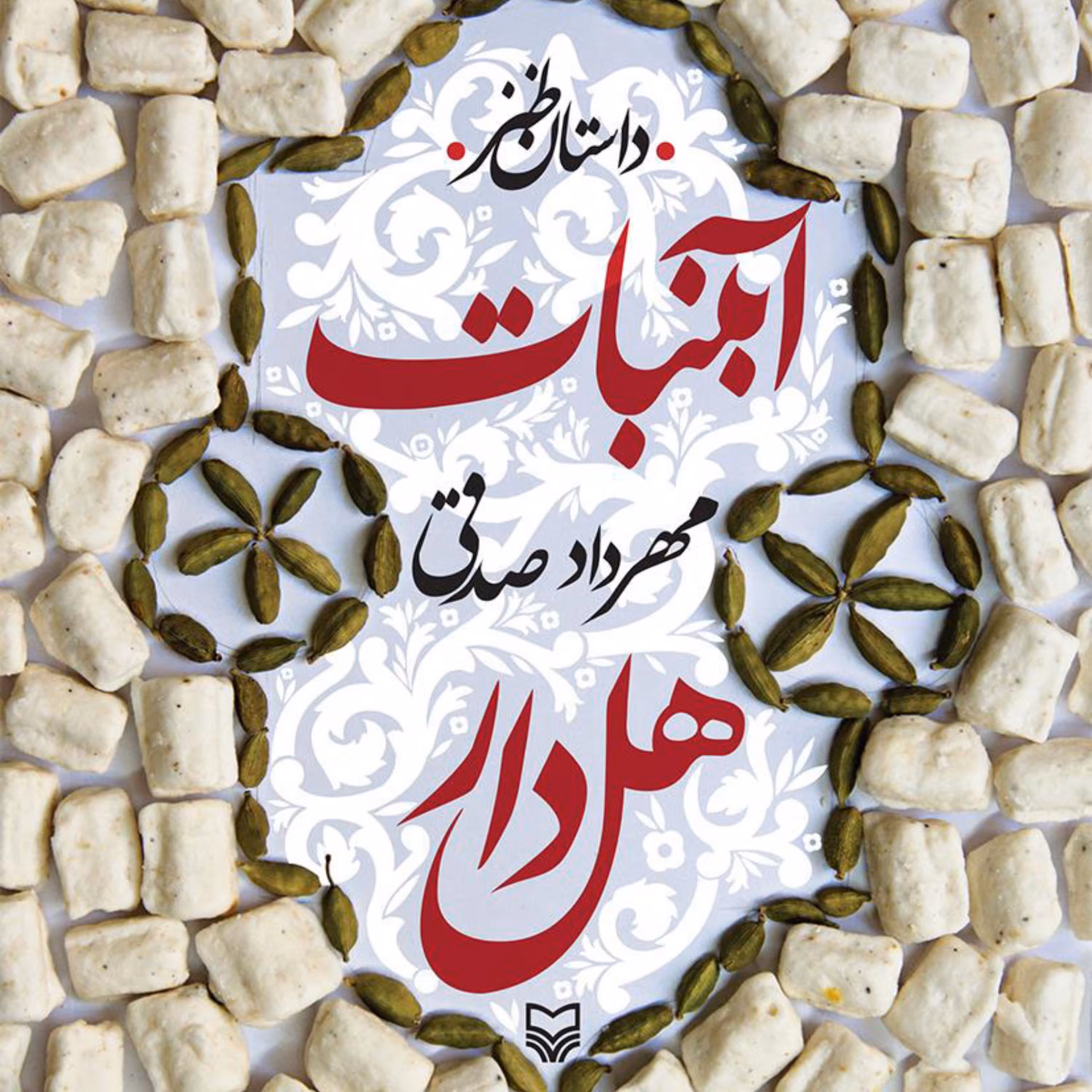 کتاب آبنبات هل دار  یک داستان سراسر طنز خواندنی از دوران جنگ