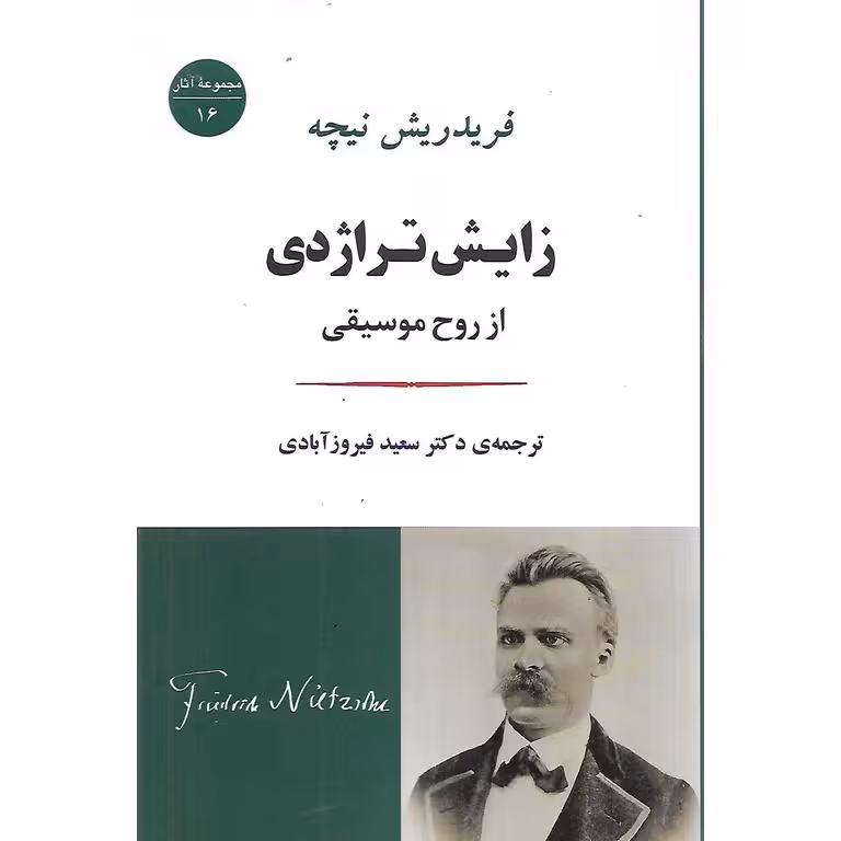 زایش تراژدی