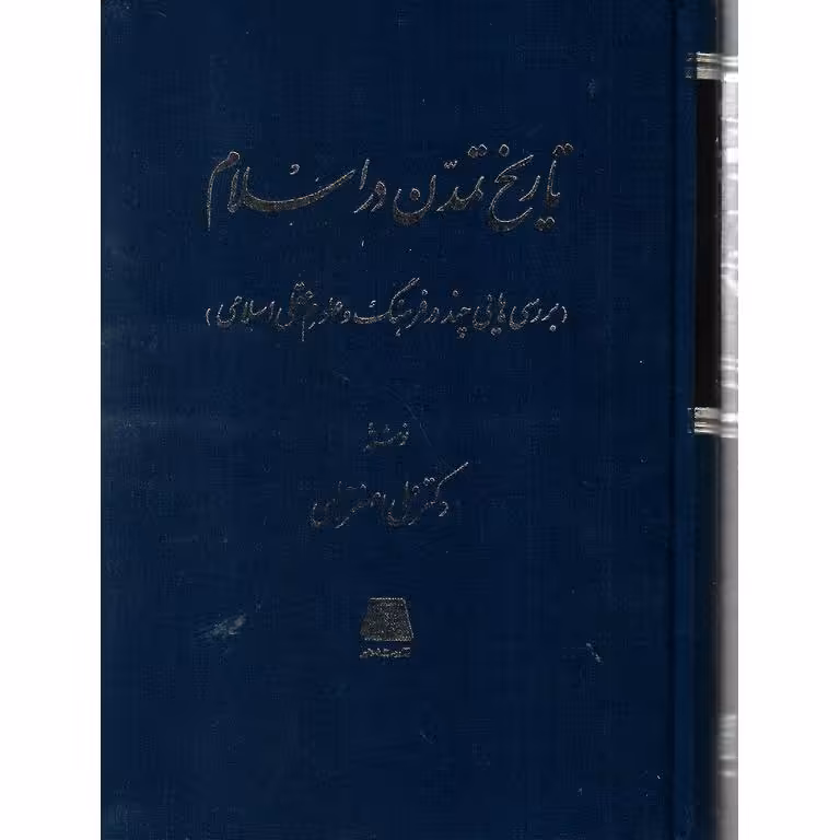 تاریخ تمدن در اسلام