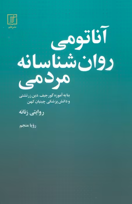آناتومی روانشناسانه مردمی - ناشربوک | خرید آنلاین کتاب