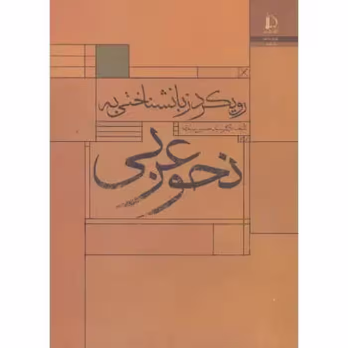 کتاب رویکرد زبانشناختی به نحو عربی