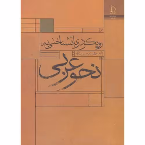 کتاب رویکرد زبانشناختی به نحو عربی
