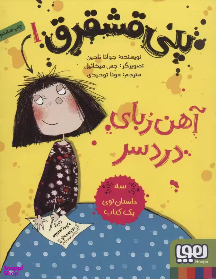 کتاب پنی قشقرق 1(آهن ربای دردسر) اثر جوآنا نادین انتشارات هوپا