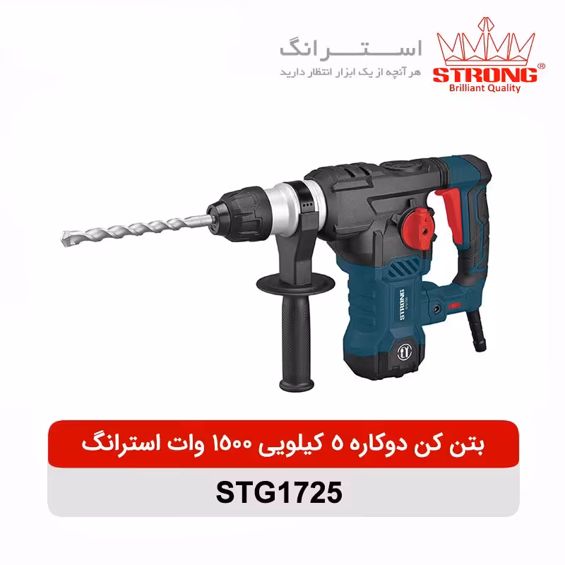 بتن کن دوکاره 5کیلویی استرانگ مدل stg1725 دیمر دار 1500وات